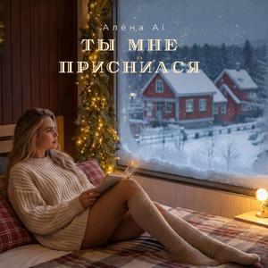 Ты мне приснился