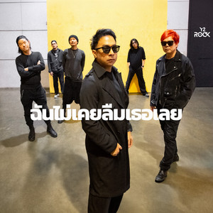 ฉันไม่เคยลืมเธอเลย