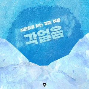 시원함의 상징, 얼음