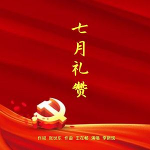 七月礼赞 (伴奏)