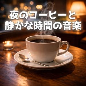 静寂に包まれるひととき