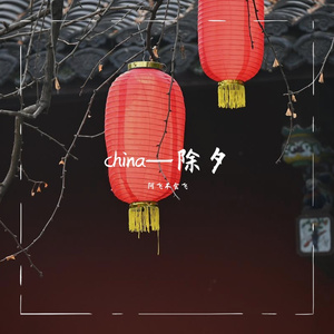 China—除夕