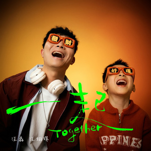 一起（feat.汪翊琛）