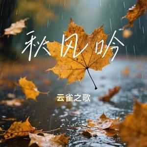 秋风吟
