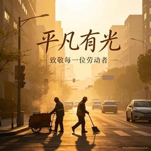 平凡有光