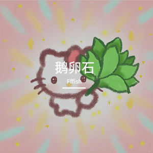 鹅卵石