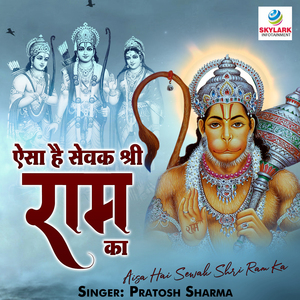 Aisa Hai Sewak Shri Ram Ka
