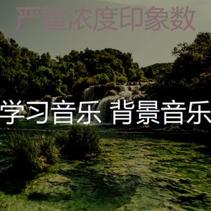 一尘不染声音印象数