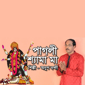 পাগলী শ্যামা মাকে তোরা