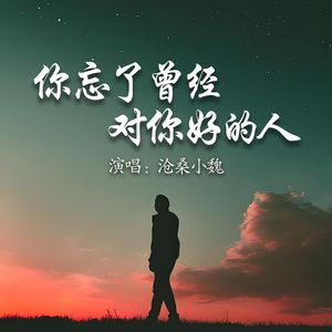 你忘了曾经对你好的人