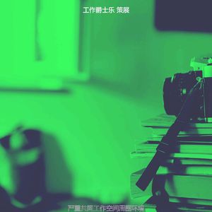 温和办公室工作梦想