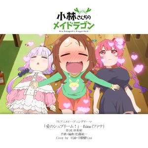 愛のシュプリーム！- 《小林家的龙女仆S》第二季OP TV Size（翻自 fhána）