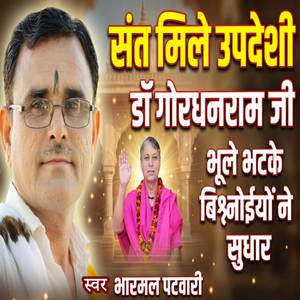 संत मिले उपदेशी डॉ गोरधनराम जी भूले भटके बिश्नोईयों ने सुधार