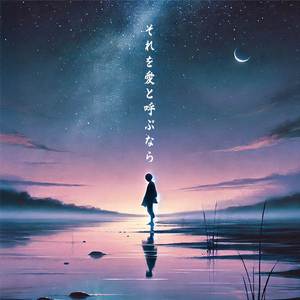 それを愛と呼ぶなら