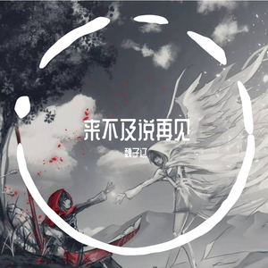 来不及说再见