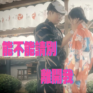 能不能请别离开我