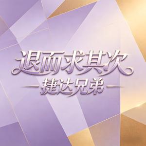 退而求其次