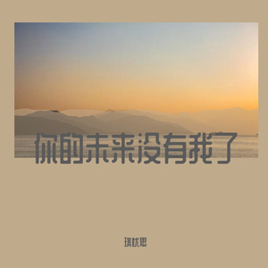 好想哭（钢琴版）