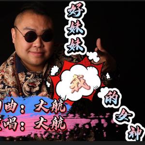 大航--好妹妹（无损）