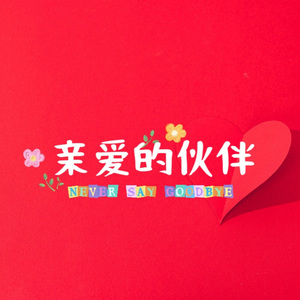 亲爱的伙伴 伴奏