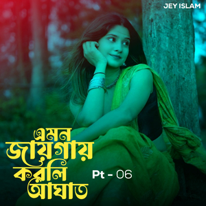 এমন জায়গায় করলি আঘাত, Pt. 6