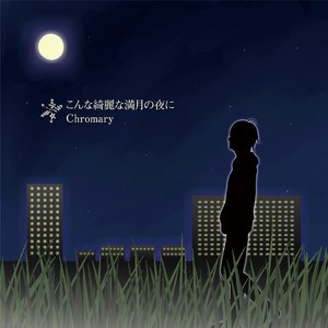 こんな綺麗な満月の夜に