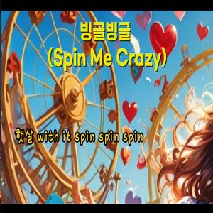 빙글빙글 (Spin Me Crazy)