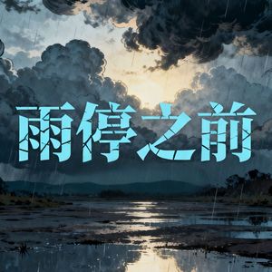 雨停之前