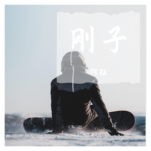 我，已和你无关 陈伟庆