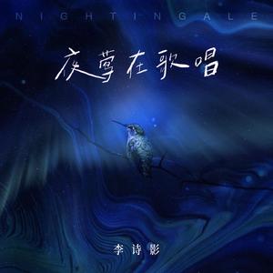 夜莺在歌唱（伴奏）