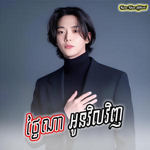 ថ្ងៃណាអូនវិលវិញ