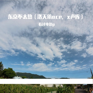 东京不太热（伴奏版）