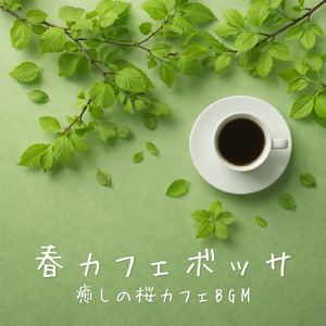 クリスマスカフェ 冬の夜に灯るジャズ