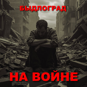 На войне
