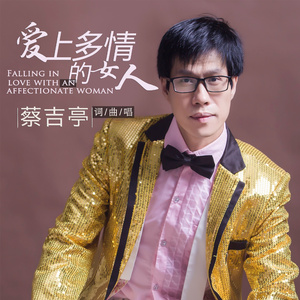 爱上多情的女人