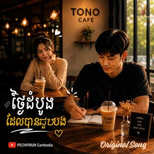 ថ្ងៃដំបូងដែលបានជួបបង - The first day I met you