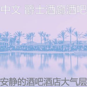 安静的酒店声音