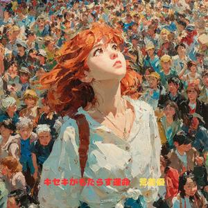 キセキがもたらす運命