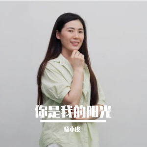 你是我的阳光