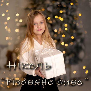 Різдвяне диво