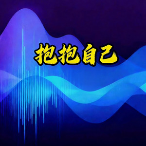 抱抱自己