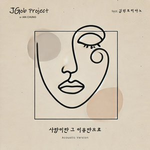 사랑이란 그 이유만으로 [Acoustic Version] (feat. 김빅토리아노)