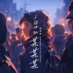 人海中的某某某 (伴奏)