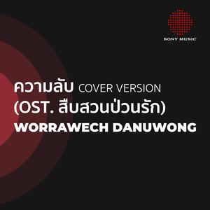 ความลับ