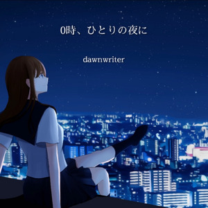 0時、ひとりの夜に