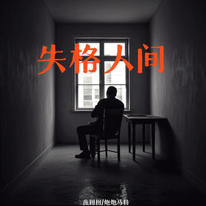 失格人间