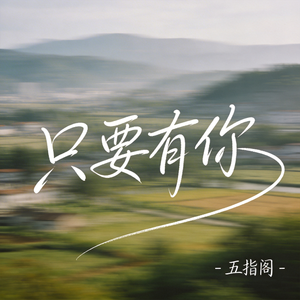 只要有你（抖音热播版）