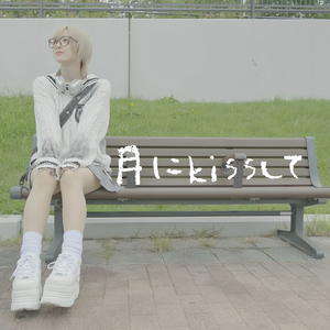 月にKissして