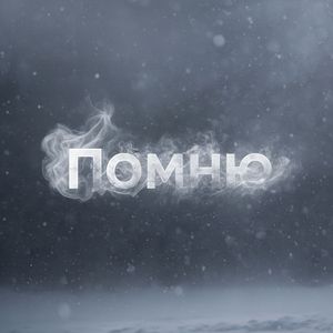 Помню