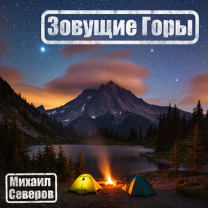Зовущие Горы